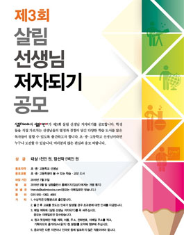 제3회 살림 선생님 저자되기 공모(대상:초·중·고등학교 선생님).