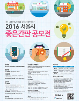 2016 서울시 좋은간판 공모전.