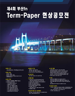 제4회 부산fn Term-Paper 현상공모전.