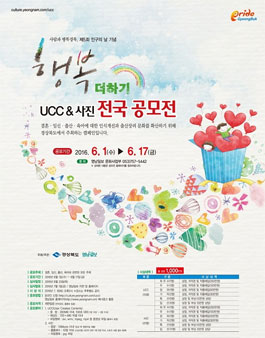 제4회 행복더하기 UCC&사진 전국공모전.