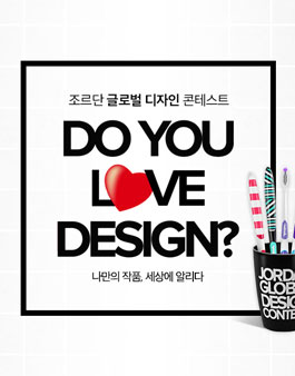조르단 글로벌 디자인 콘테스트.