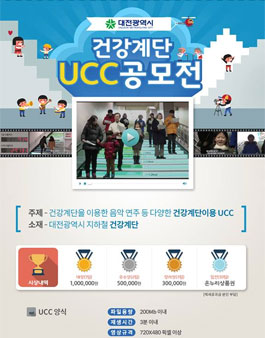 대전광역시 건강계단 UCC공모전.
