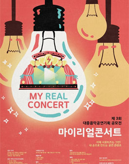 제3회 마이리얼콘서트 대중음악공연기획 공모전.