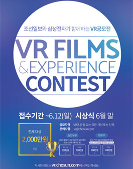 조선일보 X 삼성전자 VR 영상 공모전.