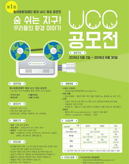 제 1회 경상남도람사르환경재단 환경 UCC 영상 공모전(대상:경남도민).