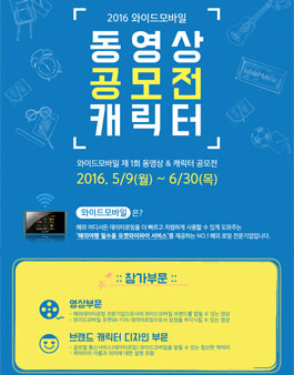 2016 와이드모바일 동영상 캐릭터 공모전.