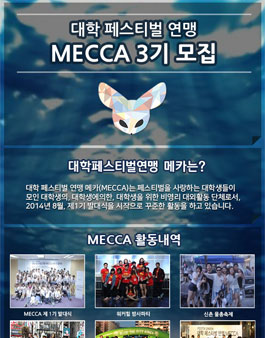 대학페스티벌연맹 메카(MECCA) 3기 팀원 모집.