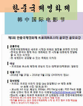 제1회 한중국제영화제 트로피 & 포스터 공모전 .