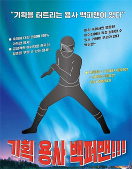 기획 용사 백퍼맨 모집.