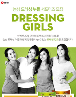 농심 드레싱누들 서포터즈 드레싱걸즈 모집.