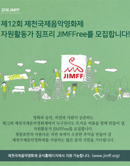 제12회 제천 국제 음악 영화제 자원활동가 JIMFFree 모집.