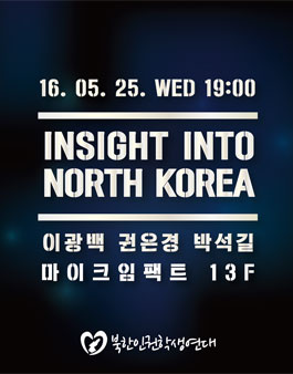 Insight into North Korea 참가자 모집.