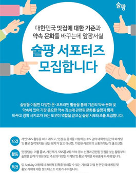술팡 서포터즈 모집.