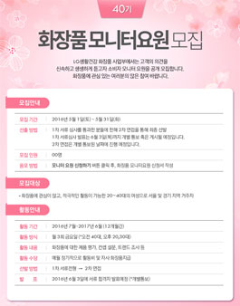 LG생활건강 2016 화장품 모니터 요원 40기 모집.