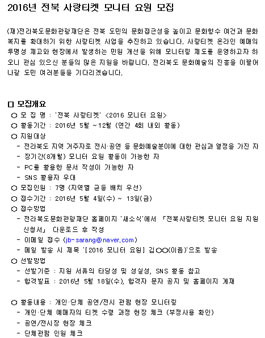 2016년 전북 사랑티켓 모니터 요원 모집.