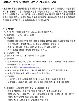 2016년 전북 사랑티켓 대학생 서포터즈 모집.