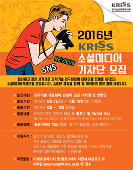 한국표준과학연구원 2016 KRISS 소셜미디어 기자단 모집.