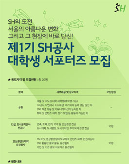 제 1기 SH공사 대학생 서포터즈 모집.