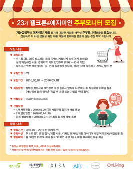 웰크론&예지미인 주부모니터 23기 모집.