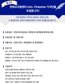 제 3기 핀테크지원센터 Univ. Fintecher 기자단 모집.