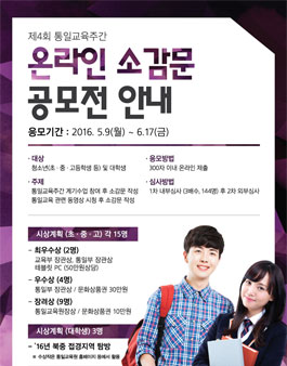 제4회 통일교육주간 온라인 소감문 공모전.