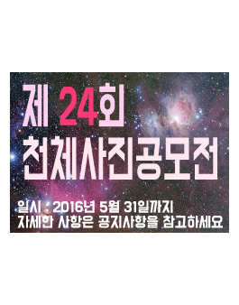 제24회 천체사진공모전.
