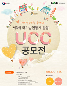 제3회 국가승인통계 활용 UCC 공모전.