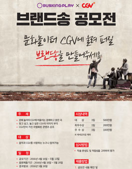 CGV 브랜드송 공모전.