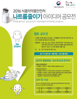 2016 식품의약품안전처 나트륨줄이기 아이디어 공모전.