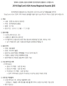 2016 DigiCon6 ASIA Korea Regional Awards 공모.