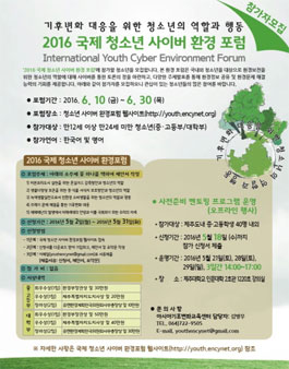 2016 국제 청소년 사이버 환경포럼.
