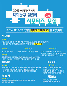 2016 아시아·퍼시픽 대학농구 챌린지 대회 서포터즈 2 기 모집.