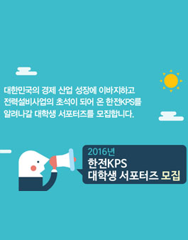 2016년도 한전KPS 대학생 서포터즈 모집.