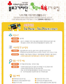 사회복지공동모금회 블로그기자단 열매톡톡 1기 모집.