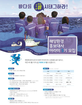 해양환경 홍보대사 아라미 5기 모집.