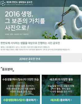 제3회 한반도 생태정보 공모전.