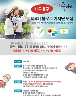 대구 동구 제4기 블로그 기자단 모집.