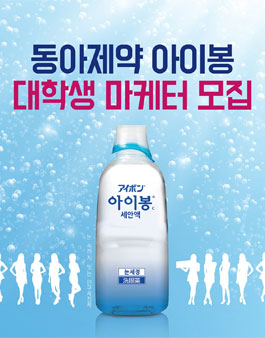 동아제약 아이봉 대학생 마케터 모집.