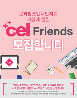 문화창조벤처단지 cel 프렌즈 2기 모집.