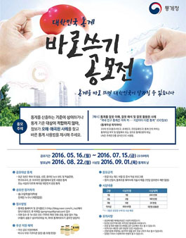 대한민국 통계 바로쓰기 공모전.