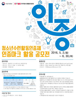 청소년수련활동인증제 인증마크 활용 공모전.