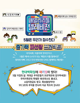 현대백화점 가정의 달 패밀리 리틀 텔레비전 가족영상 공모전.