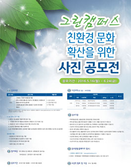 대학내 친환경 문화 확산을 위한 사진 공모전.
