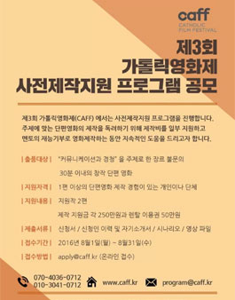 CaFF 제3회 가톨릭영화제 사전제작지원 프로그램 공모.
