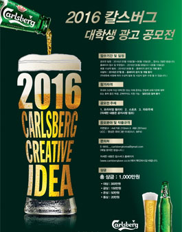 2016 칼스버그 대학생 광고 공모전.