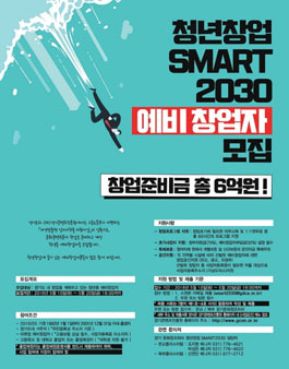  2016년 청년창업 SMART2030 일자리창출사업 예비창업자 3차 모집.