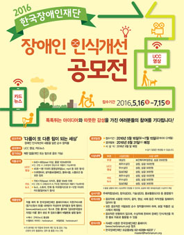 2016 한국장애인재단 장애인 인식개선 공모전.