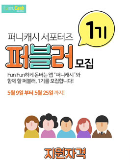 퍼니캐시 서포터즈 퍼블러 1기.