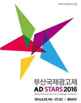 2016 부산국제광고제 AD STARS 서포터즈 BADA 4기 모집.