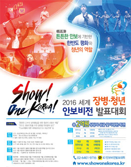 2016 세계 장병·청년 안보비전 발표대회.